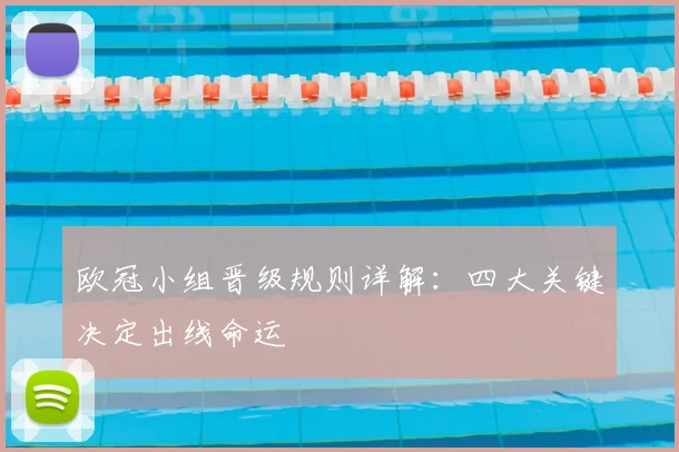 欧冠小组晋级规则详解：四大关键决定出线命运