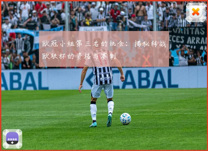 欧冠小组第三名的机会:揭秘转战欧联杯的资格与赛制