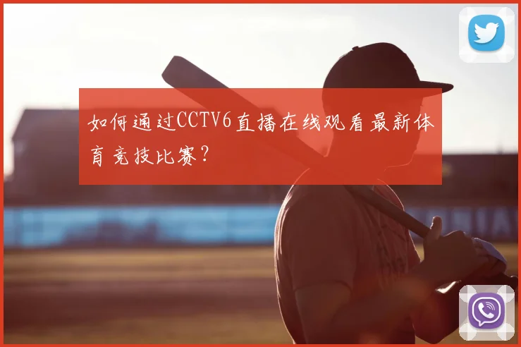 如何通过CCTV6直播在线观看最新体育竞技比赛？