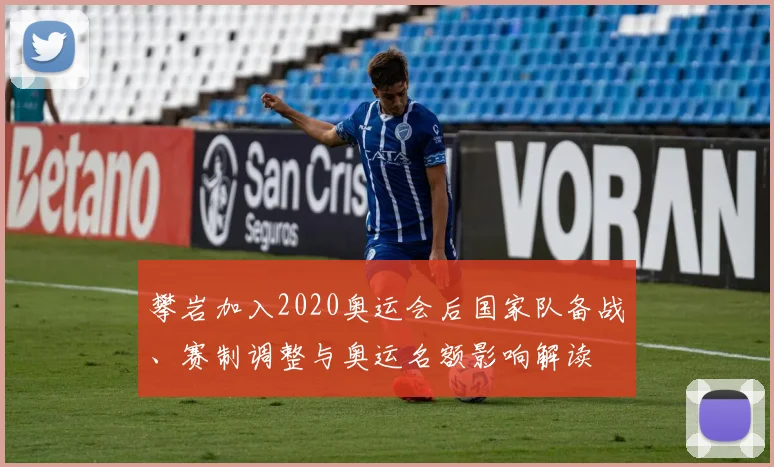 攀岩加入2020奥运会后国家队备战、赛制调整与奥运名额影响解读