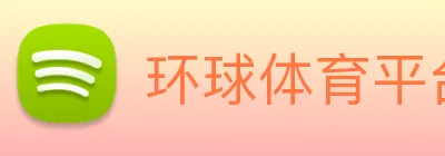 环球体育平台官网 logo